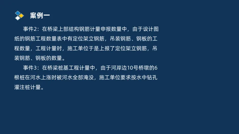 （09）2025交通监理案例分析精讲班费用控制类_监理工程师_2025监理工程师_2025年监理工程师SVIP_2025年监理交通案例SVIP_02-基础精讲✿高端面授✿深度强化_精讲班课件PDF格式