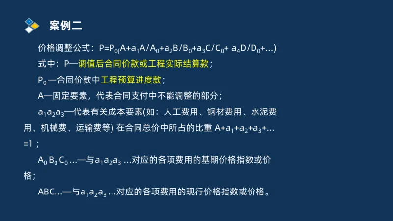 （09）2025交通监理案例分析精讲班费用控制类_监理工程师_2025监理工程师_2025年监理工程师SVIP_2025年监理交通案例SVIP_02-基础精讲✿高端面授✿深度强化_精讲班课件PDF格式