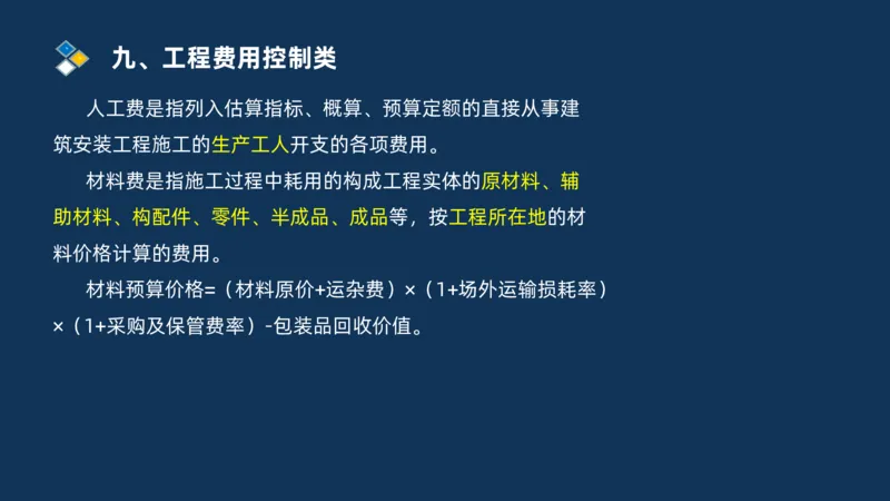 （09）2025交通监理案例分析精讲班费用控制类_监理工程师_2025监理工程师_2025年监理工程师SVIP_2025年监理交通案例SVIP_02-基础精讲✿高端面授✿深度强化_精讲班课件PDF格式