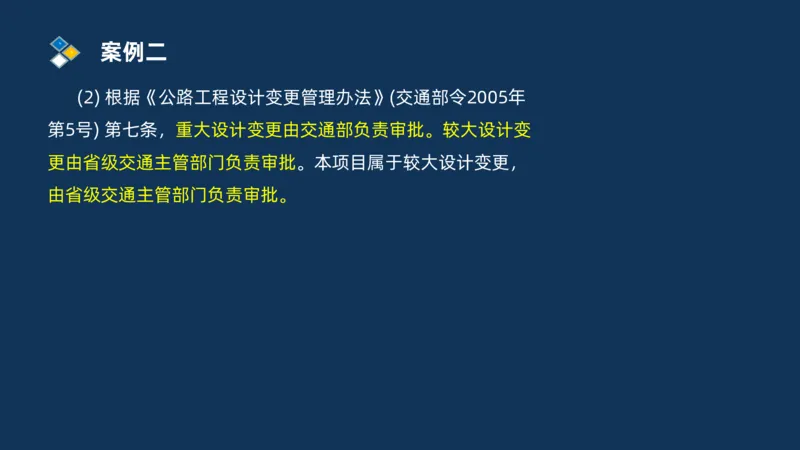 （09）2025交通监理案例分析精讲班费用控制类_监理工程师_2025监理工程师_2025年监理工程师SVIP_2025年监理交通案例SVIP_02-基础精讲✿高端面授✿深度强化_精讲班课件PDF格式