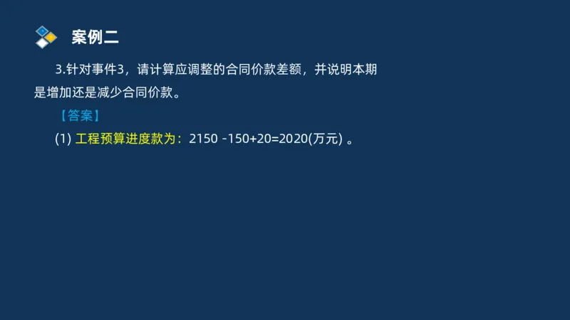 （09）2025交通监理案例分析精讲班费用控制类_监理工程师_2025监理工程师_2025年监理工程师SVIP_2025年监理交通案例SVIP_02-基础精讲✿高端面授✿深度强化_精讲班课件PDF格式