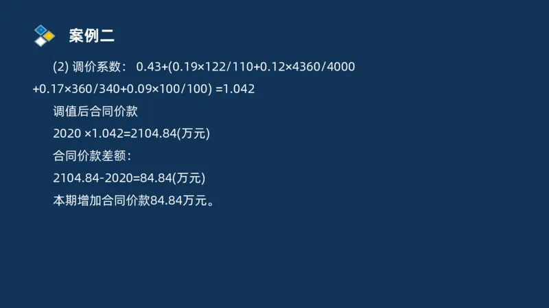（09）2025交通监理案例分析精讲班费用控制类_监理工程师_2025监理工程师_2025年监理工程师SVIP_2025年监理交通案例SVIP_02-基础精讲✿高端面授✿深度强化_精讲班课件PDF格式