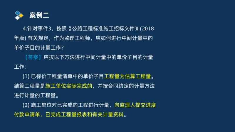 （09）2025交通监理案例分析精讲班费用控制类_监理工程师_2025监理工程师_2025年监理工程师SVIP_2025年监理交通案例SVIP_02-基础精讲✿高端面授✿深度强化_精讲班课件PDF格式