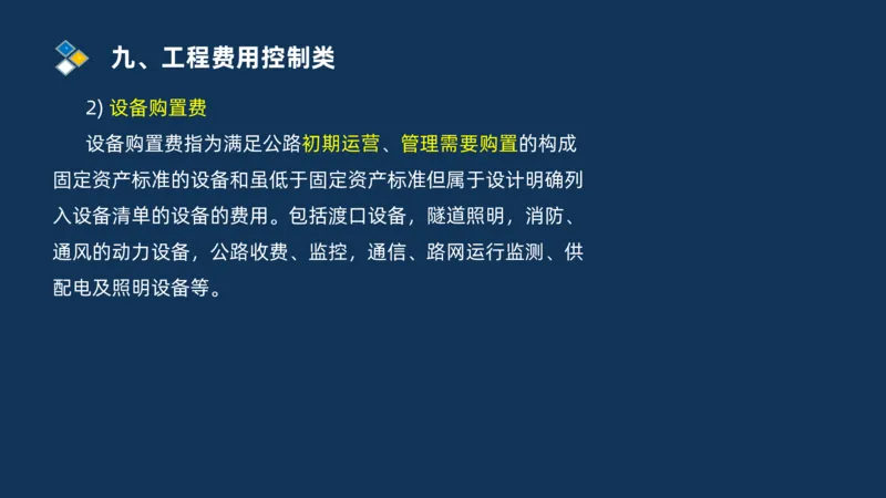 （09）2025交通监理案例分析精讲班费用控制类_监理工程师_2025监理工程师_2025年监理工程师SVIP_2025年监理交通案例SVIP_02-基础精讲✿高端面授✿深度强化_精讲班课件PDF格式