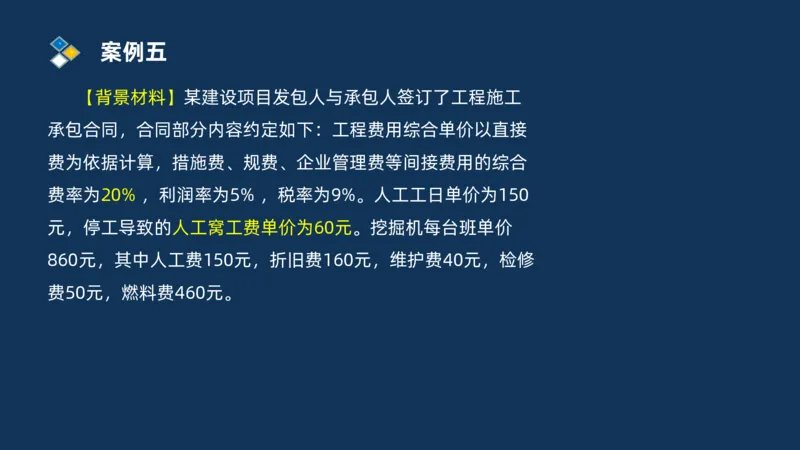 （09）2025交通监理案例分析精讲班费用控制类_监理工程师_2025监理工程师_2025年监理工程师SVIP_2025年监理交通案例SVIP_02-基础精讲✿高端面授✿深度强化_精讲班课件PDF格式
