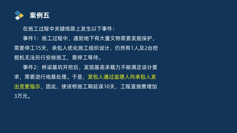 （09）2025交通监理案例分析精讲班费用控制类_监理工程师_2025监理工程师_2025年监理工程师SVIP_2025年监理交通案例SVIP_02-基础精讲✿高端面授✿深度强化_精讲班课件PDF格式