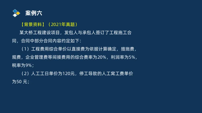 （09）2025交通监理案例分析精讲班费用控制类_监理工程师_2025监理工程师_2025年监理工程师SVIP_2025年监理交通案例SVIP_02-基础精讲✿高端面授✿深度强化_精讲班课件PDF格式