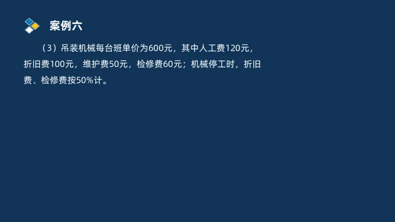 （09）2025交通监理案例分析精讲班费用控制类_监理工程师_2025监理工程师_2025年监理工程师SVIP_2025年监理交通案例SVIP_02-基础精讲✿高端面授✿深度强化_精讲班课件PDF格式