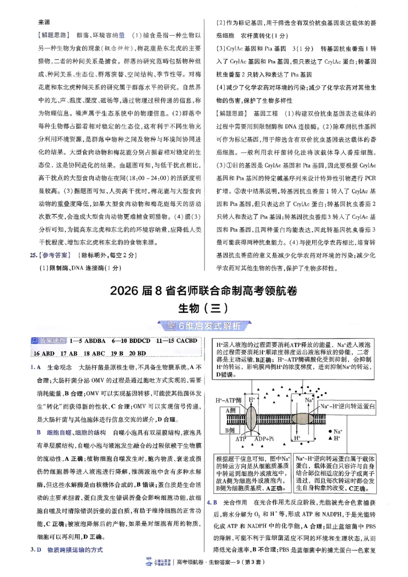 2026金考卷百校联盟高考领航卷生物答案三（新教材不定项选择题版）_2026版金考卷&middot;百校联盟高考领航卷（全科）_2026版金考卷&middot;百校联盟高考领航卷生物（单选+不定项）