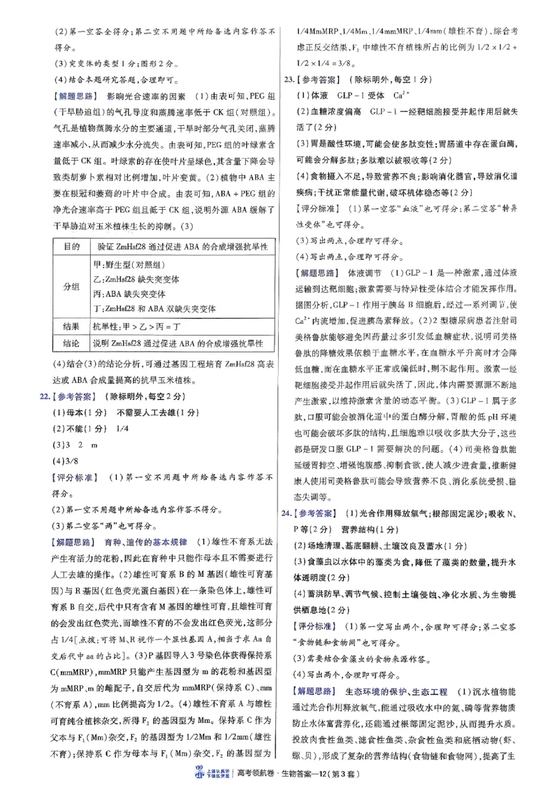 2026金考卷百校联盟高考领航卷生物答案三（新教材不定项选择题版）_2026版金考卷&middot;百校联盟高考领航卷（全科）_2026版金考卷&middot;百校联盟高考领航卷生物（单选+不定项）