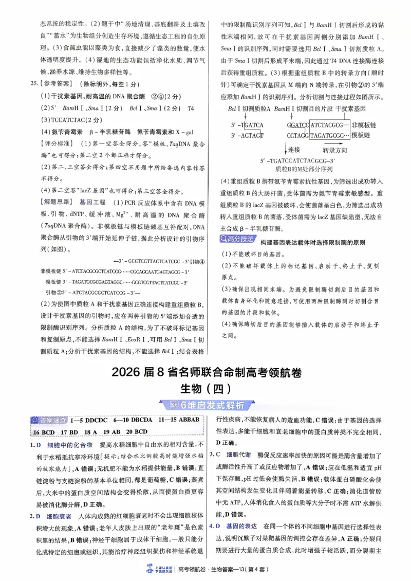 2026金考卷百校联盟高考领航卷生物答案三（新教材不定项选择题版）_2026版金考卷&middot;百校联盟高考领航卷（全科）_2026版金考卷&middot;百校联盟高考领航卷生物（单选+不定项）