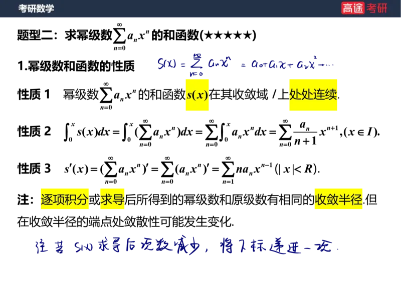 (41)-高数19无穷级数2笔记版_08.2026考研数学高途王喆全程班_赠送2025课程_25考研数学（三）全年智达班_{2}--资料