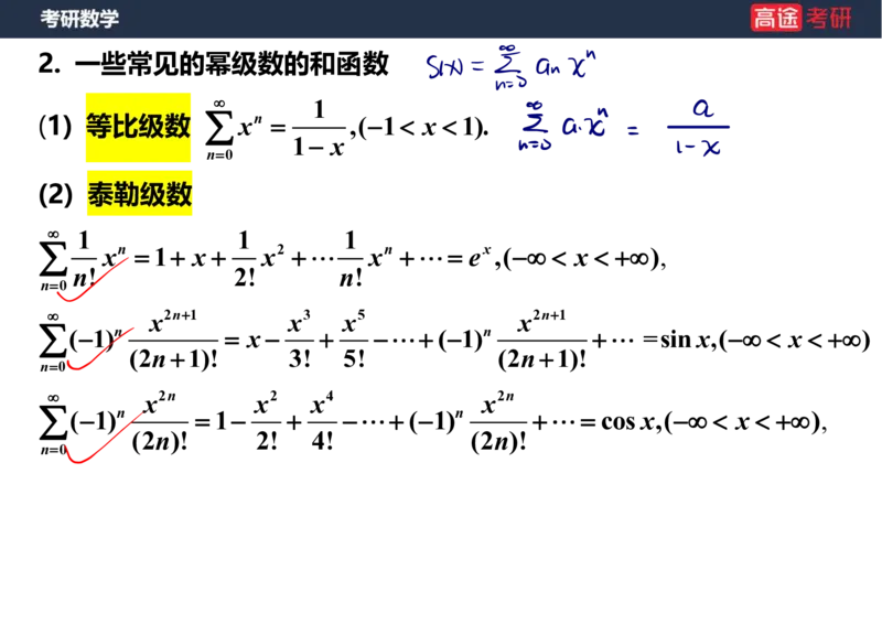 (41)-高数19无穷级数2笔记版_08.2026考研数学高途王喆全程班_赠送2025课程_25考研数学（三）全年智达班_{2}--资料