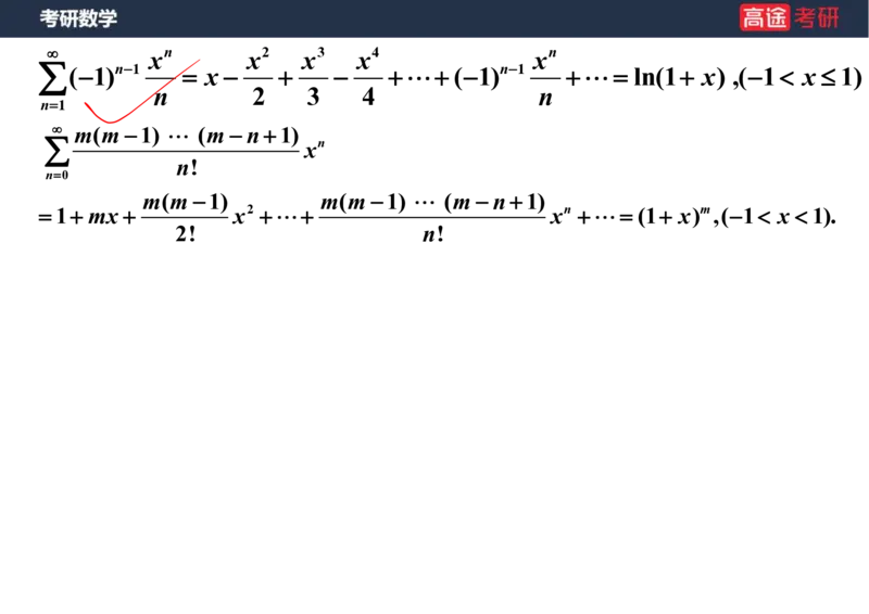 (41)-高数19无穷级数2笔记版_08.2026考研数学高途王喆全程班_赠送2025课程_25考研数学（三）全年智达班_{2}--资料