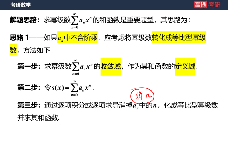 (41)-高数19无穷级数2笔记版_08.2026考研数学高途王喆全程班_赠送2025课程_25考研数学（三）全年智达班_{2}--资料