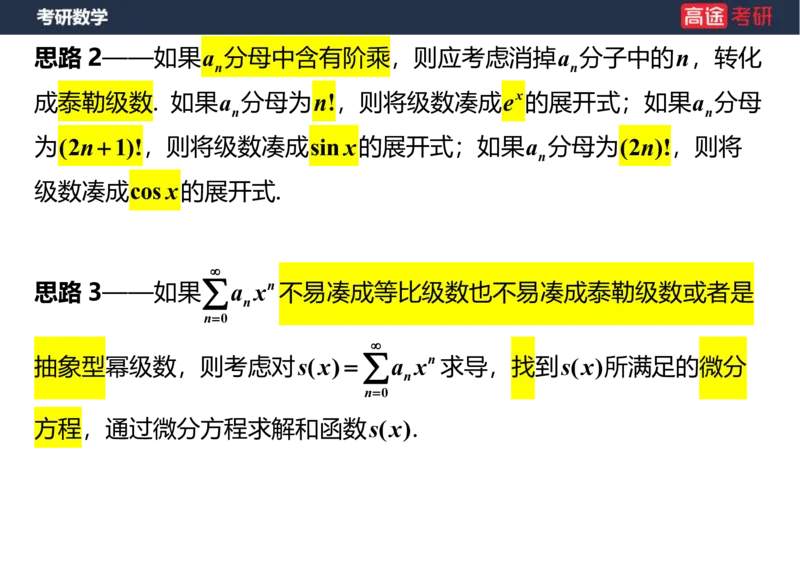 (41)-高数19无穷级数2笔记版_08.2026考研数学高途王喆全程班_赠送2025课程_25考研数学（三）全年智达班_{2}--资料