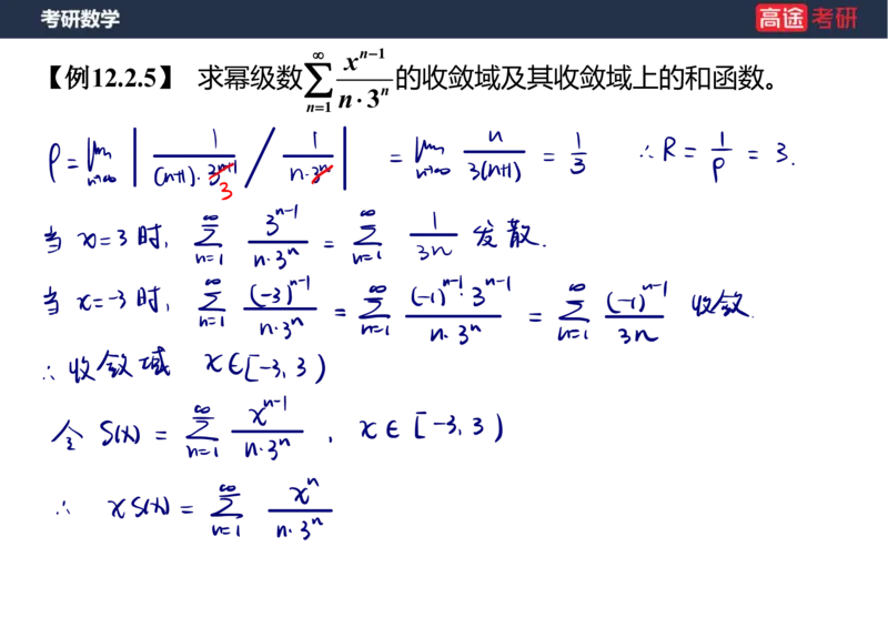 (41)-高数19无穷级数2笔记版_08.2026考研数学高途王喆全程班_赠送2025课程_25考研数学（三）全年智达班_{2}--资料