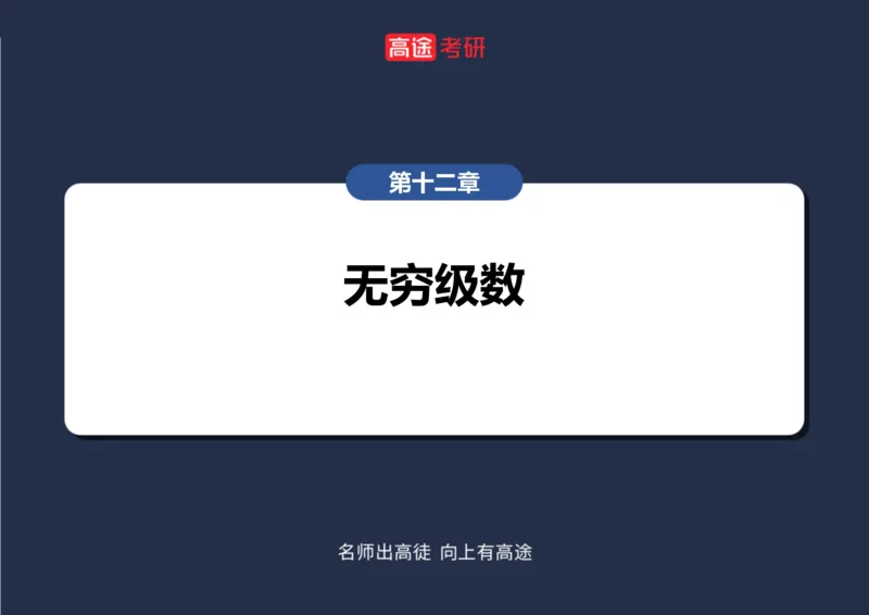 (41)-高数19无穷级数2笔记版_08.2026考研数学高途王喆全程班_赠送2025课程_25考研数学（三）全年智达班_{2}--资料