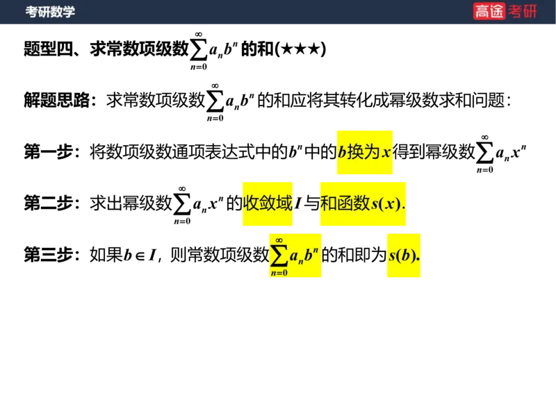(41)-高数19无穷级数2笔记版_08.2026考研数学高途王喆全程班_赠送2025课程_25考研数学（三）全年智达班_{2}--资料