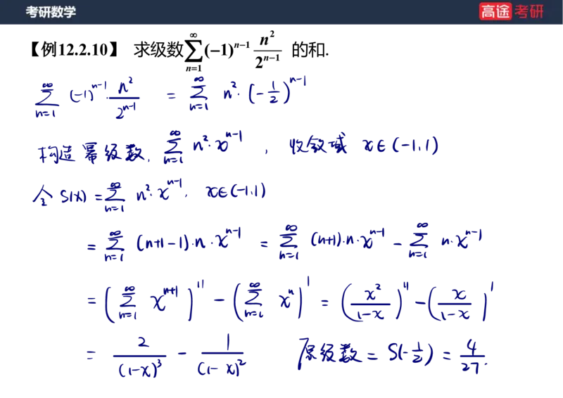 (41)-高数19无穷级数2笔记版_08.2026考研数学高途王喆全程班_赠送2025课程_25考研数学（三）全年智达班_{2}--资料
