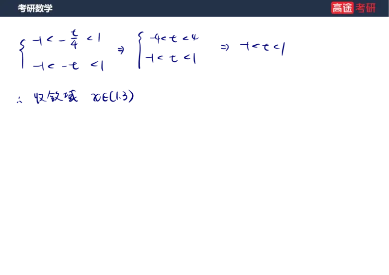 (41)-高数19无穷级数2笔记版_08.2026考研数学高途王喆全程班_赠送2025课程_25考研数学（三）全年智达班_{2}--资料