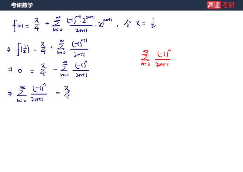 (41)-高数19无穷级数2笔记版_08.2026考研数学高途王喆全程班_赠送2025课程_25考研数学（三）全年智达班_{2}--资料