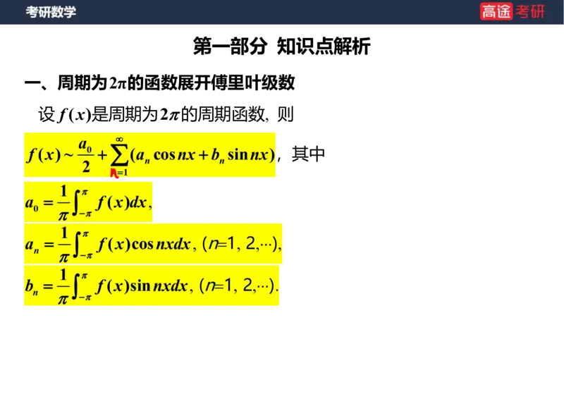 (41)-高数19无穷级数2笔记版_08.2026考研数学高途王喆全程班_赠送2025课程_25考研数学（三）全年智达班_{2}--资料