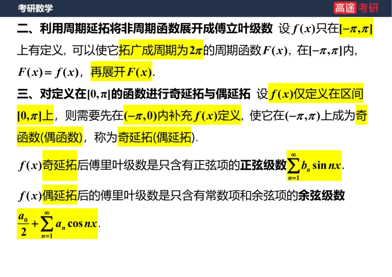 (41)-高数19无穷级数2笔记版_08.2026考研数学高途王喆全程班_赠送2025课程_25考研数学（三）全年智达班_{2}--资料