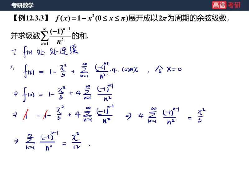(41)-高数19无穷级数2笔记版_08.2026考研数学高途王喆全程班_赠送2025课程_25考研数学（三）全年智达班_{2}--资料