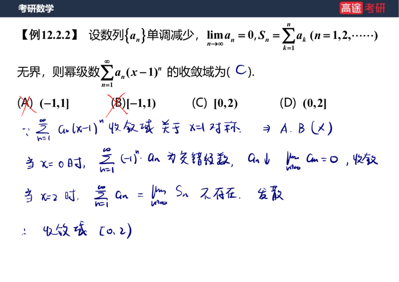 (41)-高数19无穷级数2笔记版_08.2026考研数学高途王喆全程班_赠送2025课程_25考研数学（三）全年智达班_{2}--资料