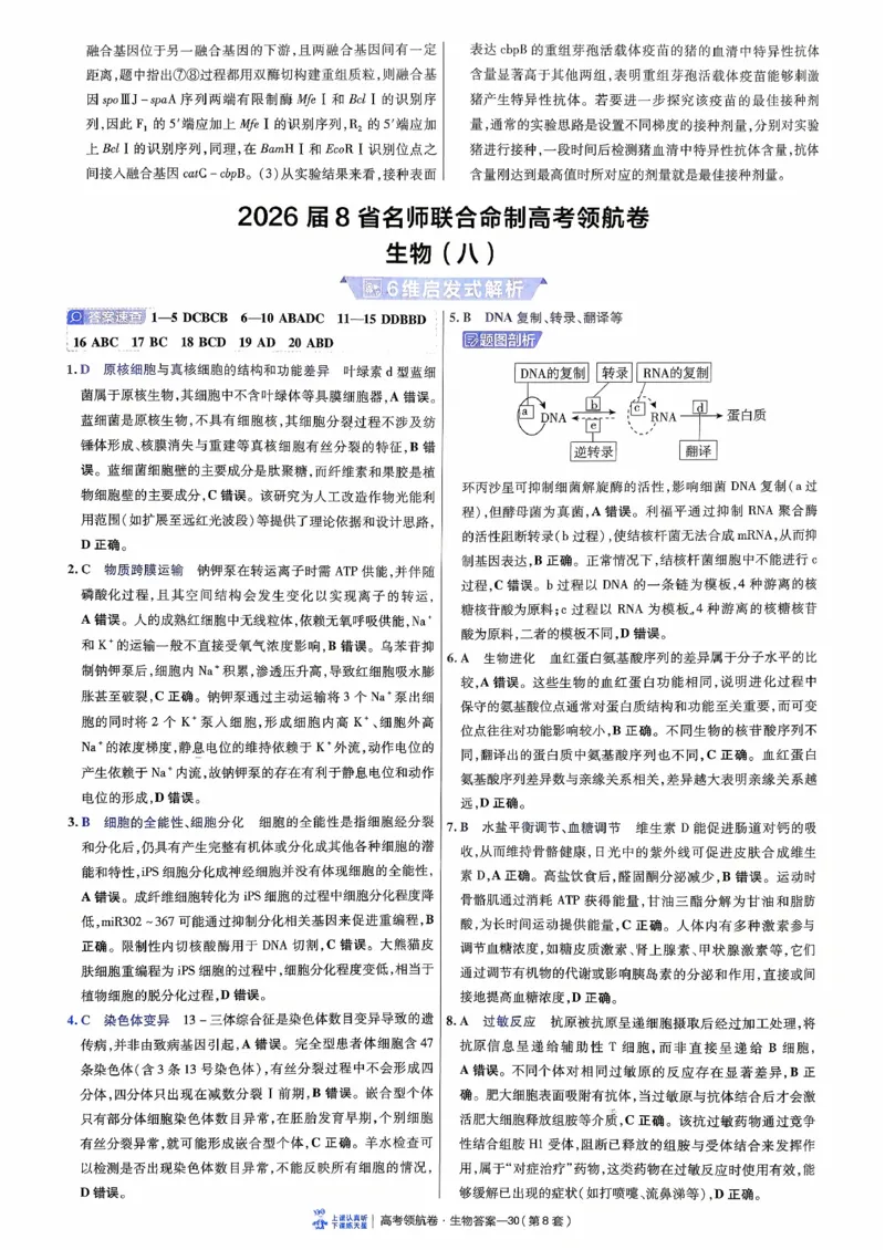 2026金考卷百校联盟高考领航卷生物答案七（新教材不定项选择题版）_2026版金考卷&middot;百校联盟高考领航卷（全科）_2026版金考卷&middot;百校联盟高考领航卷生物（单选+不定项）