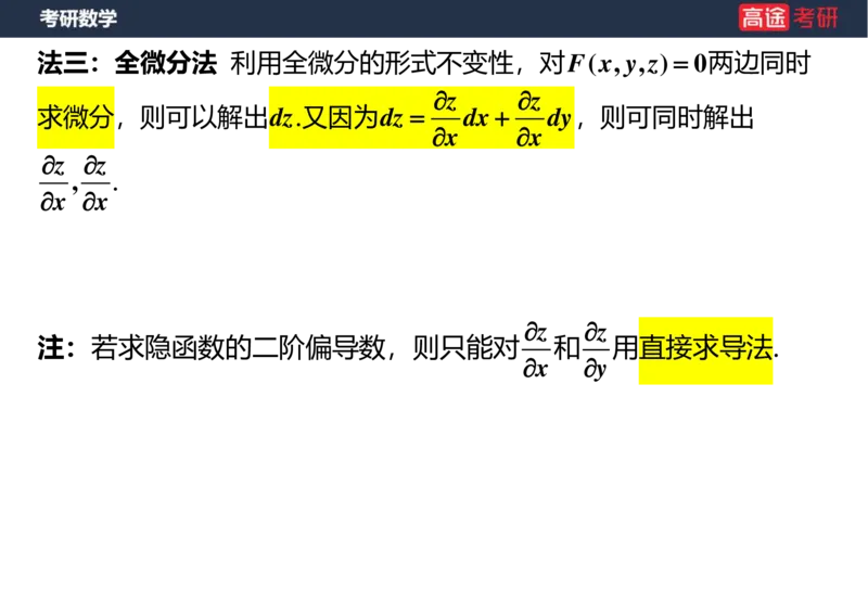 (30)-高数15多元函数微分学的计算空白版_08.2026考研数学高途王喆全程班_赠送2025课程_25考研数学（一、二）全年智达班_{2}--资料
