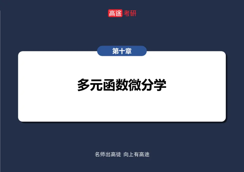 (30)-高数15多元函数微分学的计算空白版_08.2026考研数学高途王喆全程班_赠送2025课程_25考研数学（一、二）全年智达班_{2}--资料