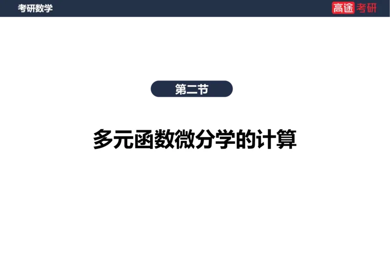 (30)-高数15多元函数微分学的计算空白版_08.2026考研数学高途王喆全程班_赠送2025课程_25考研数学（一、二）全年智达班_{2}--资料