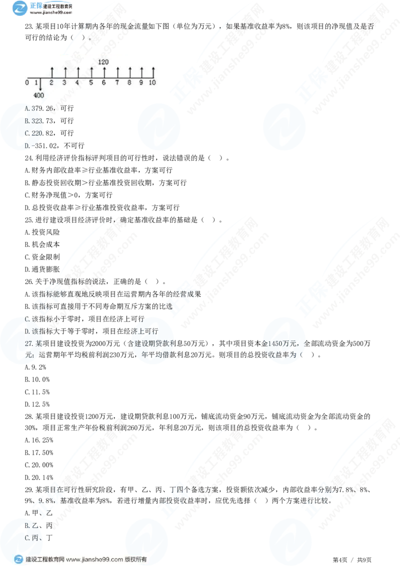 （投资控制）第四章第四节　财务和经济分析_监理工程师_2025监理工程师_2025年监理工程师SVIP_2025年监理土建控制SVIP_02-基础精讲✿高端面授✿深度强化_精讲习题