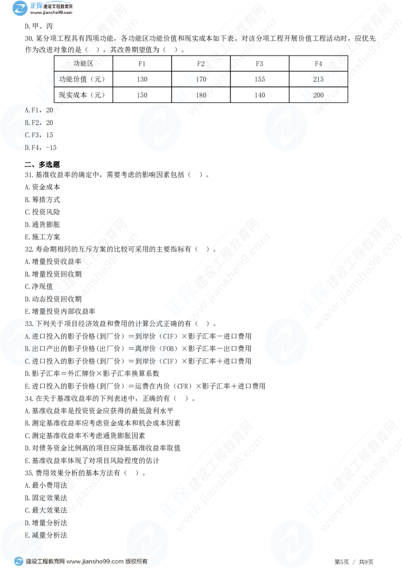 （投资控制）第四章第四节　财务和经济分析_监理工程师_2025监理工程师_2025年监理工程师SVIP_2025年监理土建控制SVIP_02-基础精讲✿高端面授✿深度强化_精讲习题