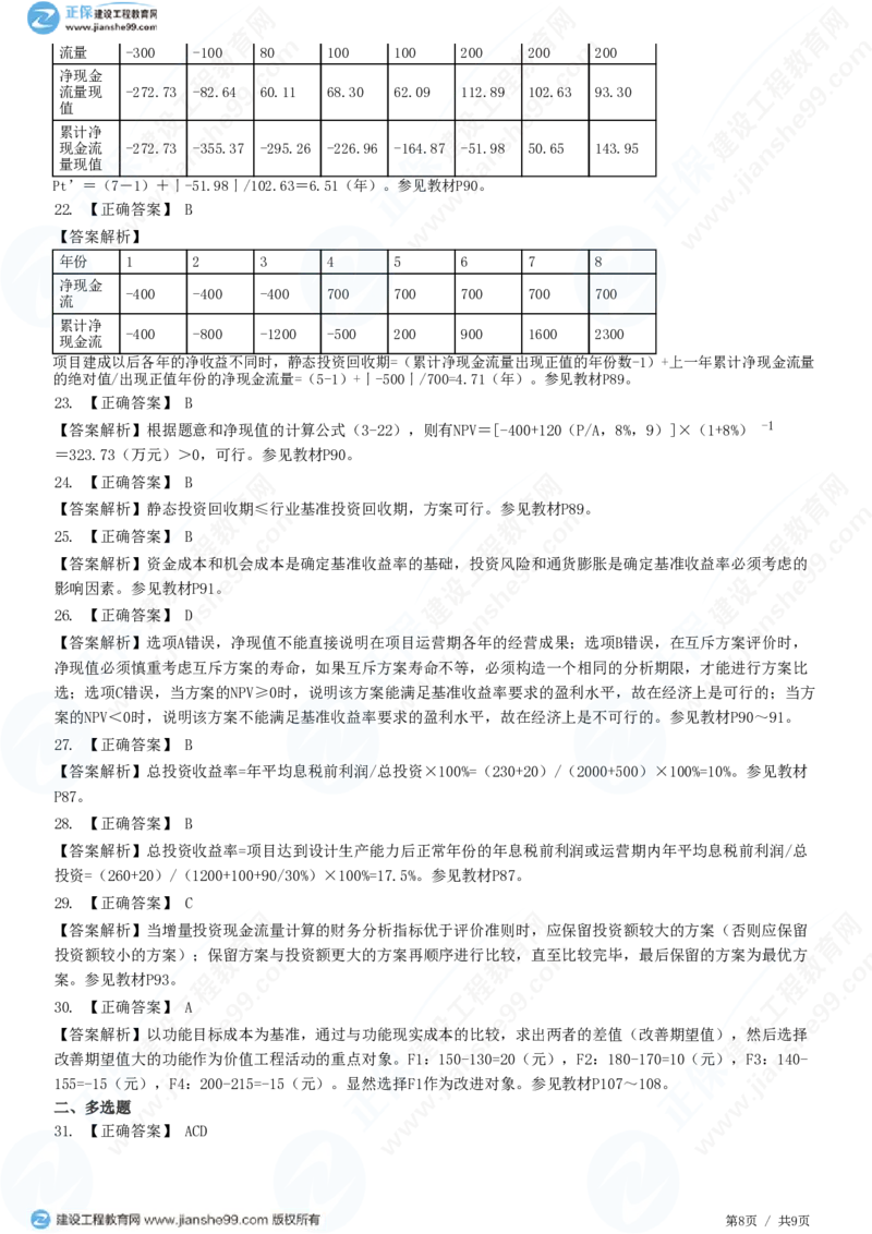 （投资控制）第四章第四节　财务和经济分析_监理工程师_2025监理工程师_2025年监理工程师SVIP_2025年监理土建控制SVIP_02-基础精讲✿高端面授✿深度强化_精讲习题