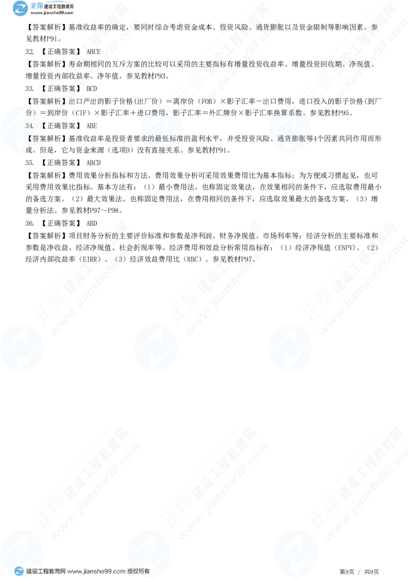 （投资控制）第四章第四节　财务和经济分析_监理工程师_2025监理工程师_2025年监理工程师SVIP_2025年监理土建控制SVIP_02-基础精讲✿高端面授✿深度强化_精讲习题