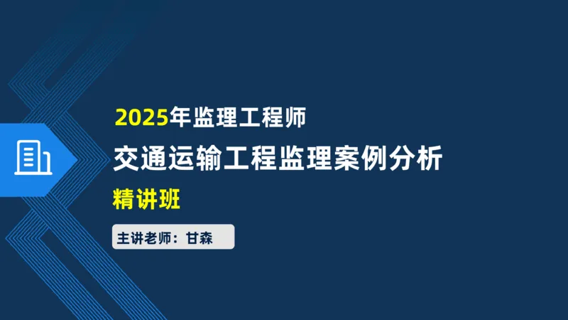 （02）2025交通监理案例分析精讲班-路面工程_监理工程师_2025监理工程师_2025年监理工程师SVIP_2025年监理交通案例SVIP_02-基础精讲✿高端面授✿深度强化_精讲班课件PDF格式