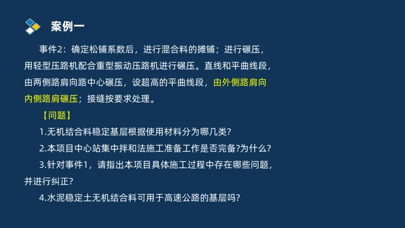 （02）2025交通监理案例分析精讲班-路面工程_监理工程师_2025监理工程师_2025年监理工程师SVIP_2025年监理交通案例SVIP_02-基础精讲✿高端面授✿深度强化_精讲班课件PDF格式