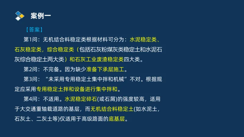 （02）2025交通监理案例分析精讲班-路面工程_监理工程师_2025监理工程师_2025年监理工程师SVIP_2025年监理交通案例SVIP_02-基础精讲✿高端面授✿深度强化_精讲班课件PDF格式