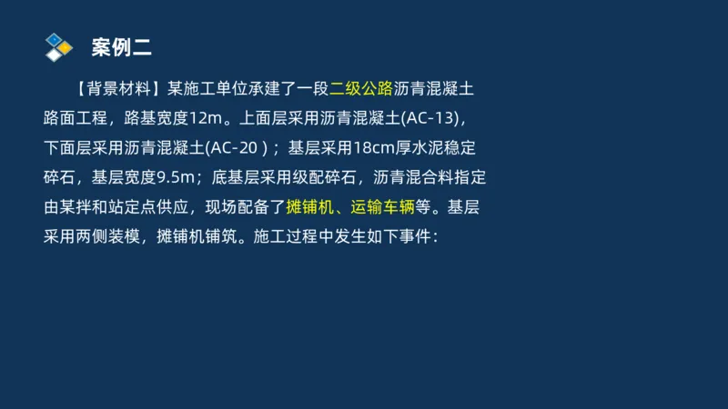 （02）2025交通监理案例分析精讲班-路面工程_监理工程师_2025监理工程师_2025年监理工程师SVIP_2025年监理交通案例SVIP_02-基础精讲✿高端面授✿深度强化_精讲班课件PDF格式