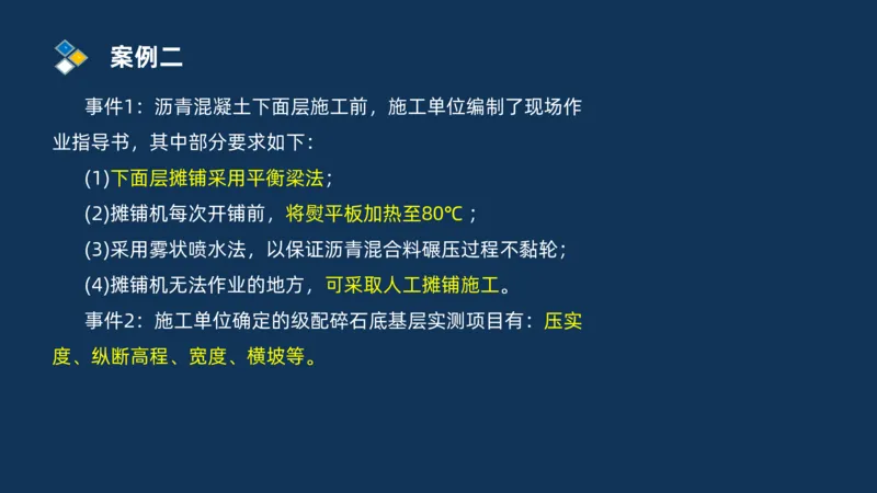 （02）2025交通监理案例分析精讲班-路面工程_监理工程师_2025监理工程师_2025年监理工程师SVIP_2025年监理交通案例SVIP_02-基础精讲✿高端面授✿深度强化_精讲班课件PDF格式