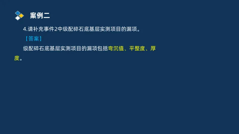 （02）2025交通监理案例分析精讲班-路面工程_监理工程师_2025监理工程师_2025年监理工程师SVIP_2025年监理交通案例SVIP_02-基础精讲✿高端面授✿深度强化_精讲班课件PDF格式