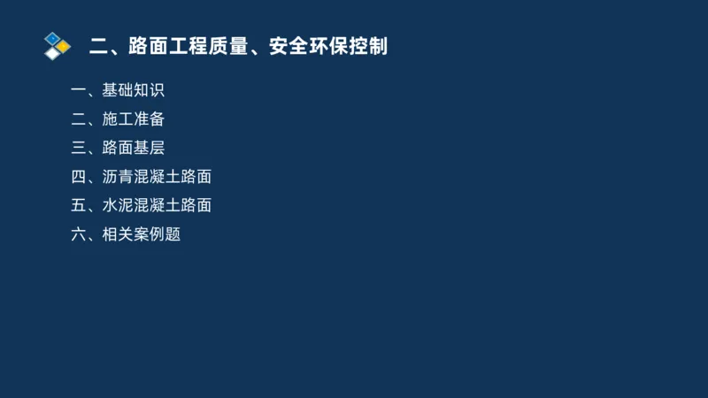 （02）2025交通监理案例分析精讲班-路面工程_监理工程师_2025监理工程师_2025年监理工程师SVIP_2025年监理交通案例SVIP_02-基础精讲✿高端面授✿深度强化_精讲班课件PDF格式