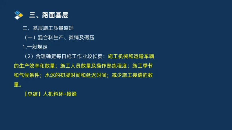 （02）2025交通监理案例分析精讲班-路面工程_监理工程师_2025监理工程师_2025年监理工程师SVIP_2025年监理交通案例SVIP_02-基础精讲✿高端面授✿深度强化_精讲班课件PDF格式