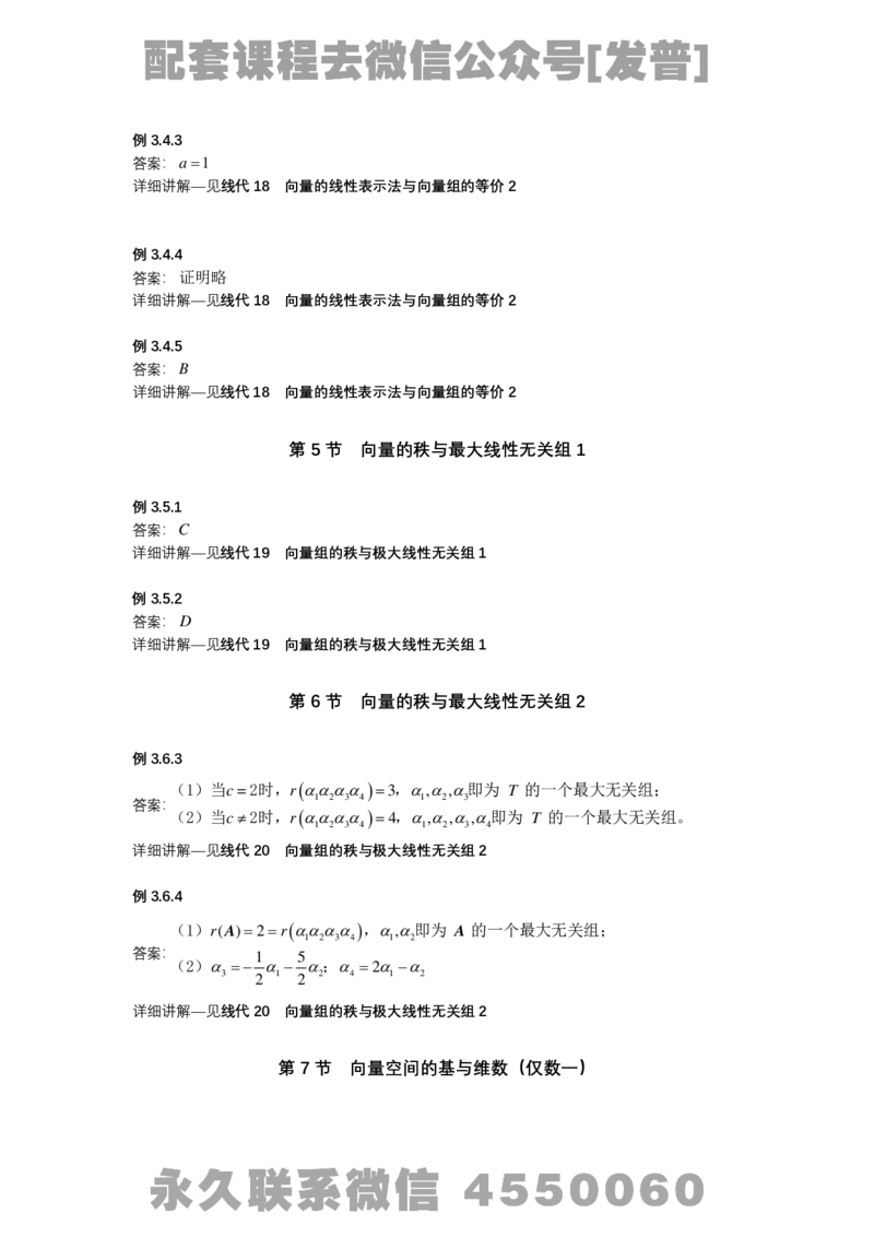 (3.2)-线代基础精讲简版答案_08.2026考研数学高途王喆全程班_26考研数学（一、三）优学领航全程班_{2}--资料_{3}-基础精讲简版答案
