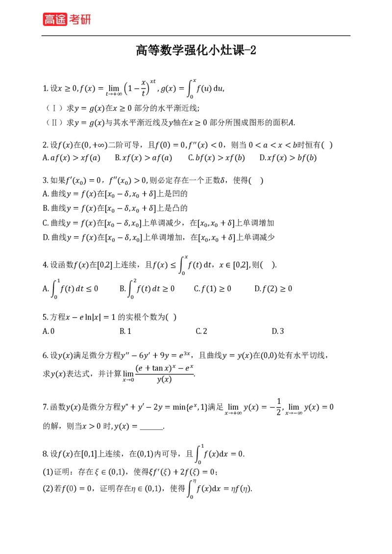 (73)-高等数学强化小灶课_08.2026考研数学高途王喆全程班_赠送2025课程_25考研数学（三）全年智达班_{2}--资料