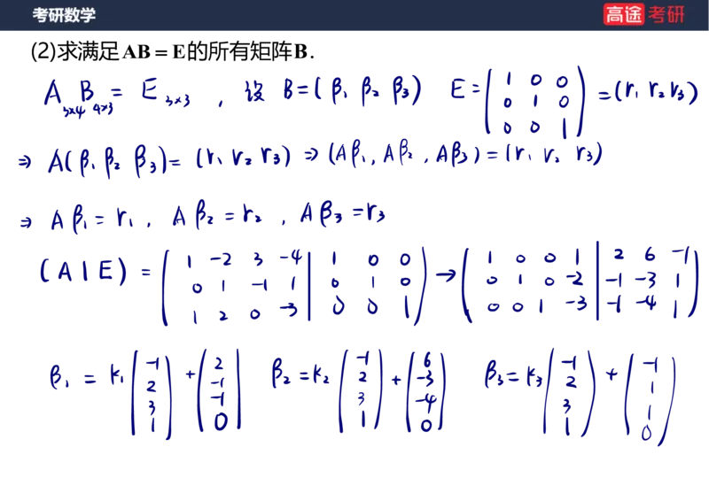 (65)-线代7&mdash;&mdash;线性方程组2笔记版_08.2026考研数学高途王喆全程班_赠送2025课程_25考研数学（三）全年智达班_{2}--资料