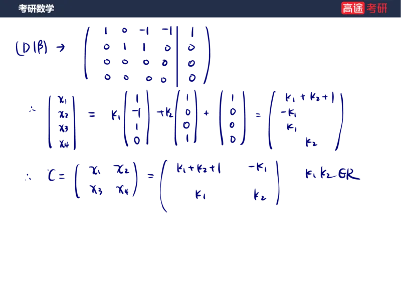 (65)-线代7&mdash;&mdash;线性方程组2笔记版_08.2026考研数学高途王喆全程班_赠送2025课程_25考研数学（三）全年智达班_{2}--资料